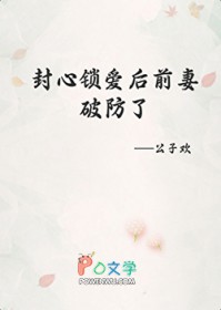 封心锁爱后前妻破防了