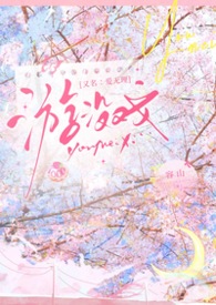 游没戏 （1V1 男小三上位 高中）