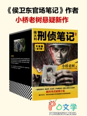 侯大利刑侦笔记6天眼追凶